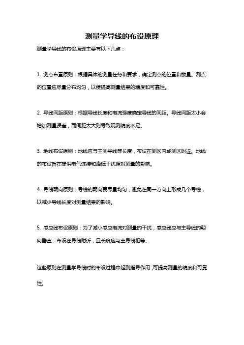 测量学导线的布设原理