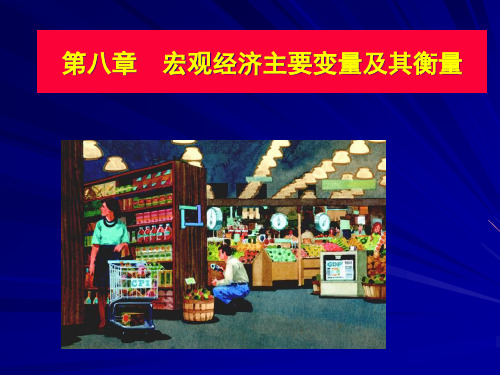 第八章国民收核算和决定