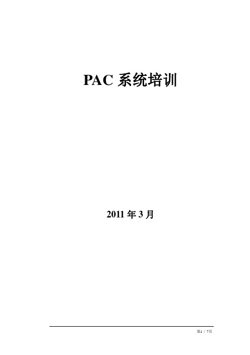 PAC系统培训