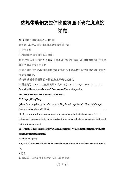 热轧带肋钢筋拉伸性能测量不确定度直接评定9页word