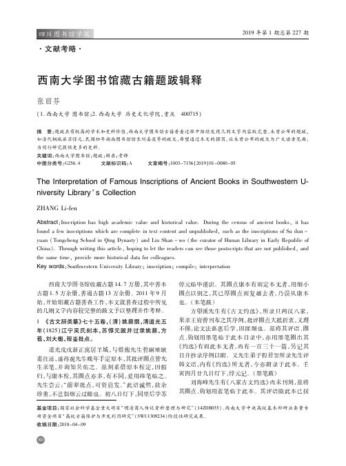 西南大学图书馆藏古籍题跋辑释