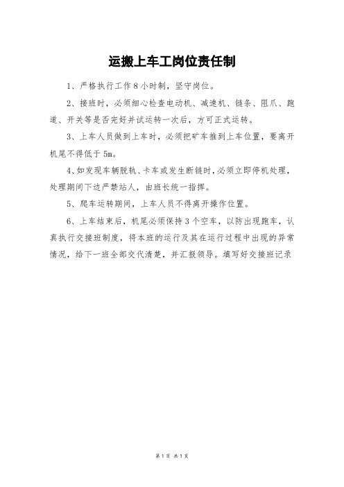 运搬上车工岗位责任制