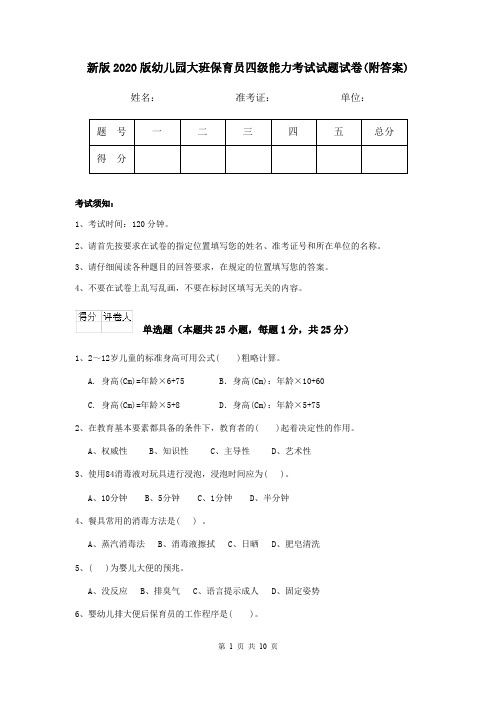 新版2020版幼儿园大班保育员四级能力考试试题试卷(附答案)