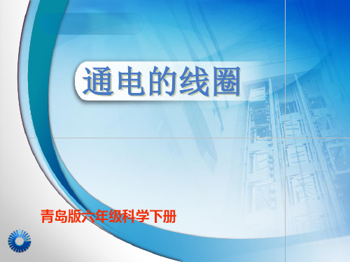 2019年六年级下册科学课件-2.9通电的线圈-青岛版(六年制,三起)(共29张PPT)