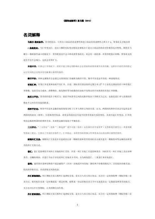 国际金融复习要点(2012春夏学期)