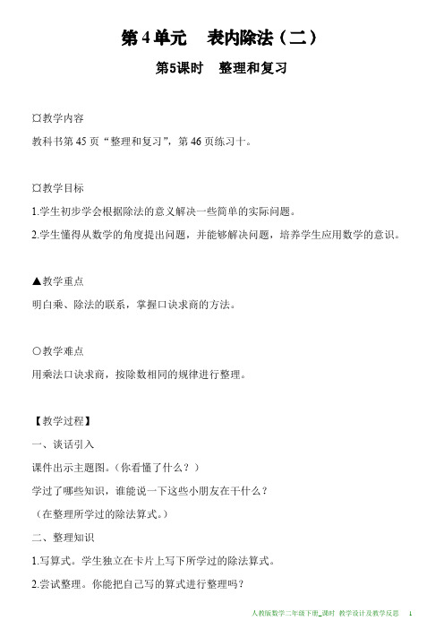 新人教版数学二年级下册第4单元第5课时整理和复习教案及教学反思