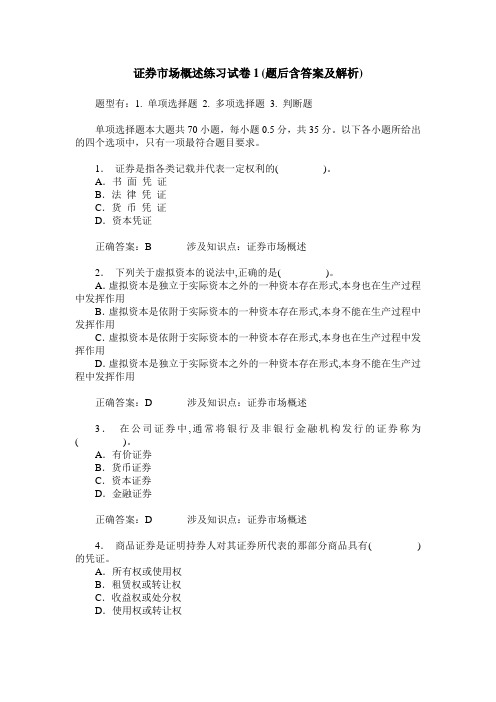 证券市场概述练习试卷1(题后含答案及解析)