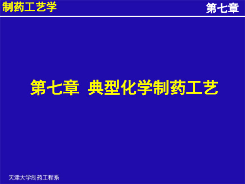 制药工艺学-天津大学7.2经典化学合成工艺