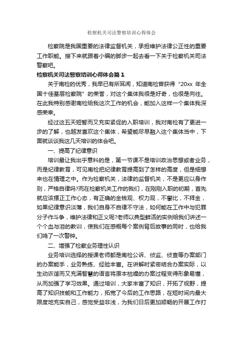 检察机关司法警察培训心得体会_培训心得体会_