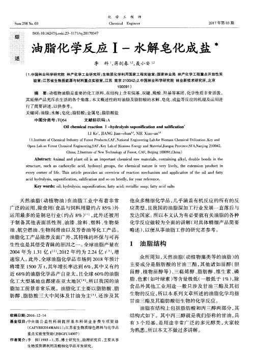 油脂化学反应I-水解皂化成盐