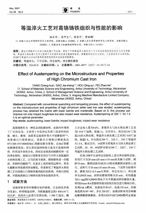 等温淬火工艺对高铬铸铁组织与性能的影响