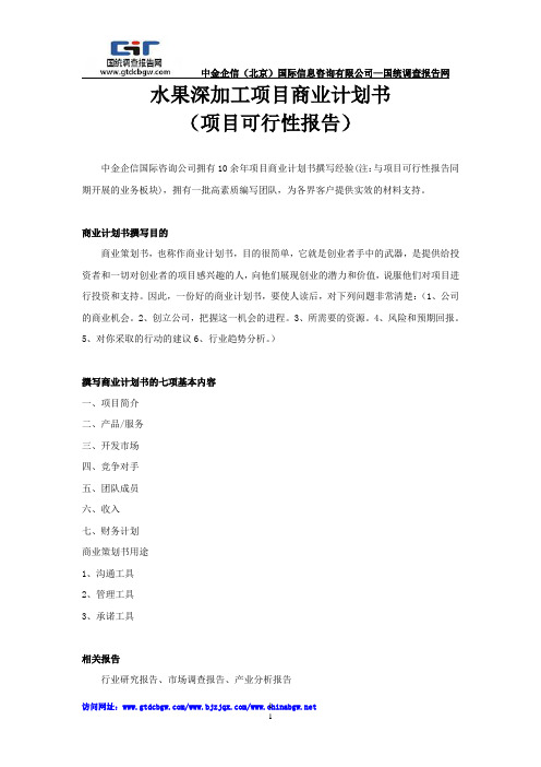 水果深加工项目商业计划书