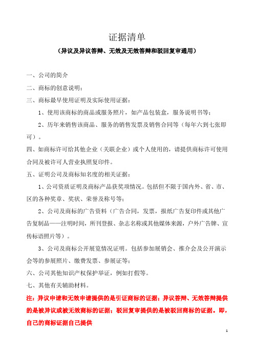 证据清单(商标案件,异议及异议答辩、无效及无效答辩和驳回复审通用)