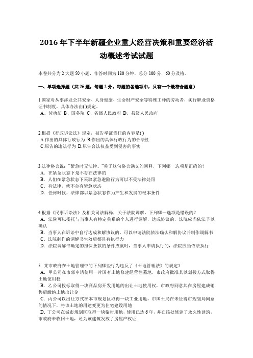 2016年下半年新疆企业重大经营决策和重要经济活动概述考试试题