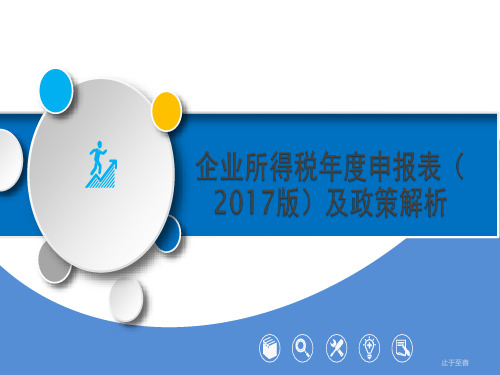 企业所得税年度纳税申报表(2017版)填报实务