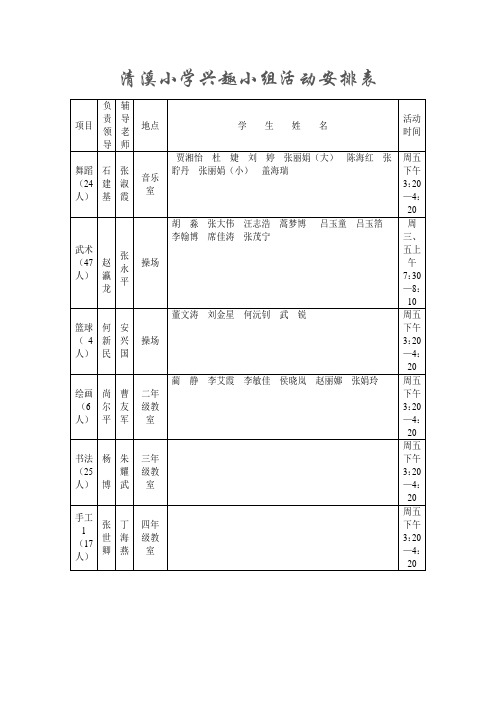 兴趣小组活动安排表