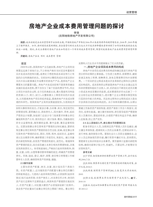 房地产企业成本费用管理问题