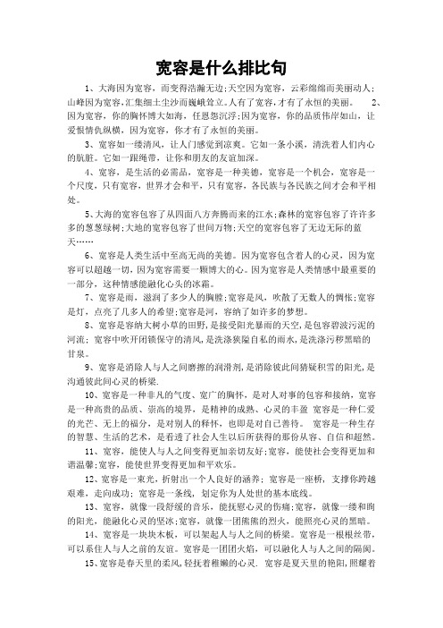 宽容是什么排比句