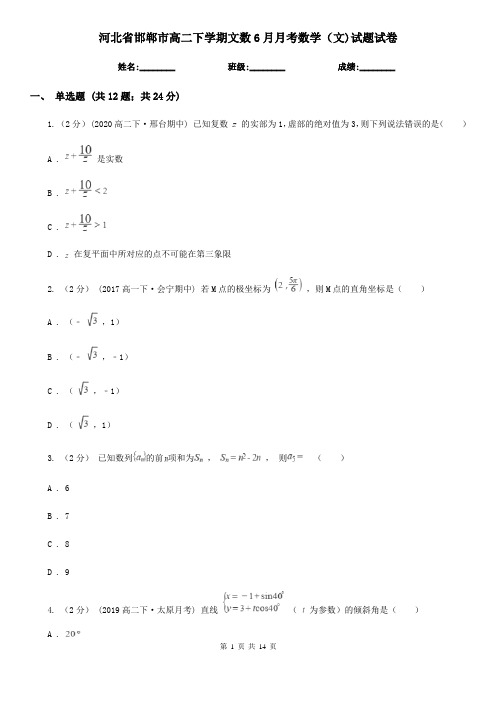河北省邯郸市高二下学期文数6月月考数学(文)试题试卷