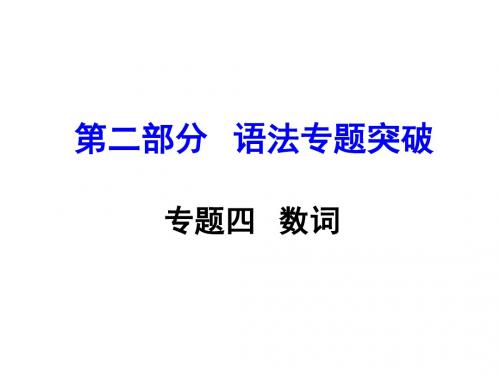 语法专题突破专题四    数词课件(共19张PPT)
