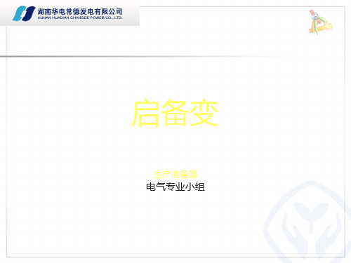 启备变PPT课件