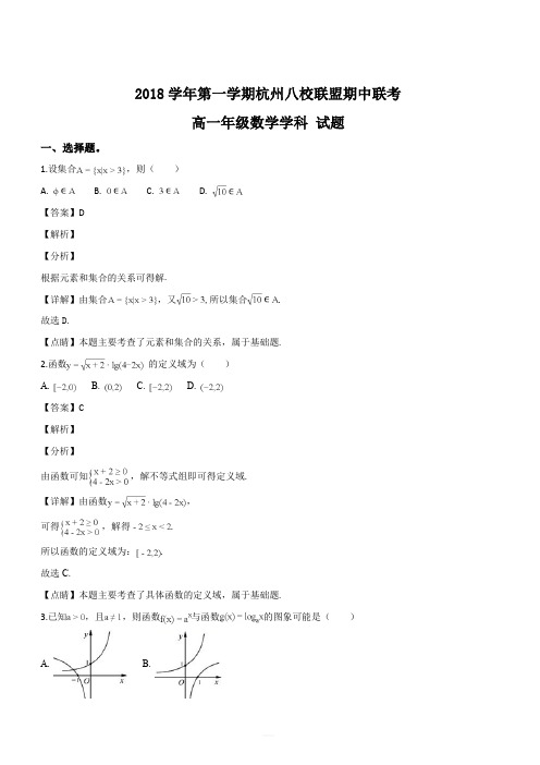 浙江省杭州市八校联盟2018-2019学年高一上学期期中考试数学试题(解析版)