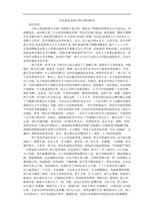 河北秦皇岛鸽子窝公园导游词