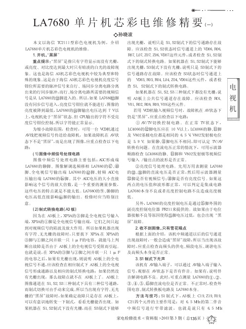 LA7680单片机芯彩电维修精要_一_
