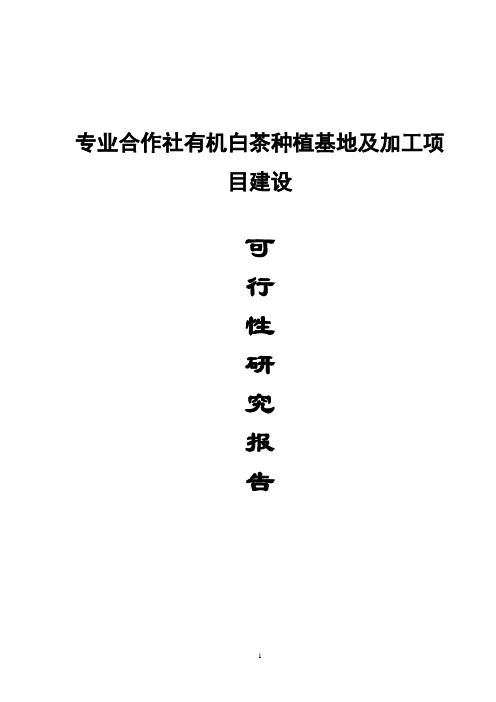 有机白茶种植基地及加工项目建设可行性研究报告