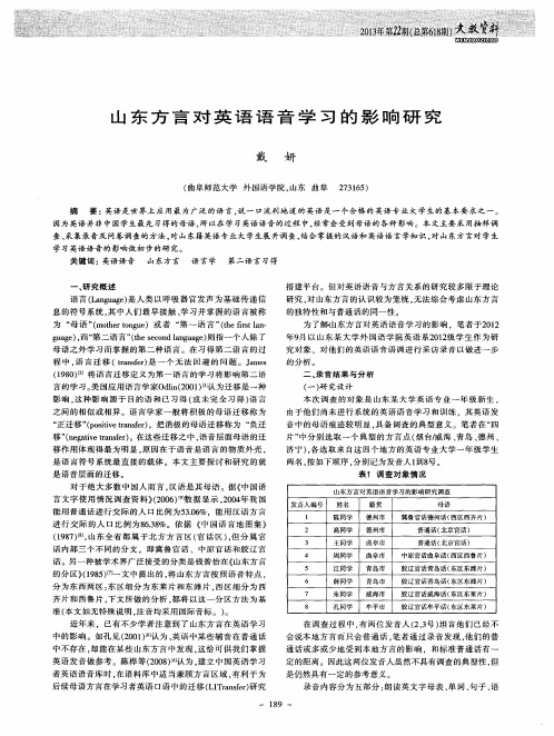 山东方言对英语语音学习的影响研究