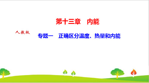最新人教版初中物理九年级上册专题一《正确区分温度、热量和内能》精品课件
