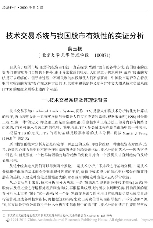 技术交易系统与我国股市有效性的实证分析