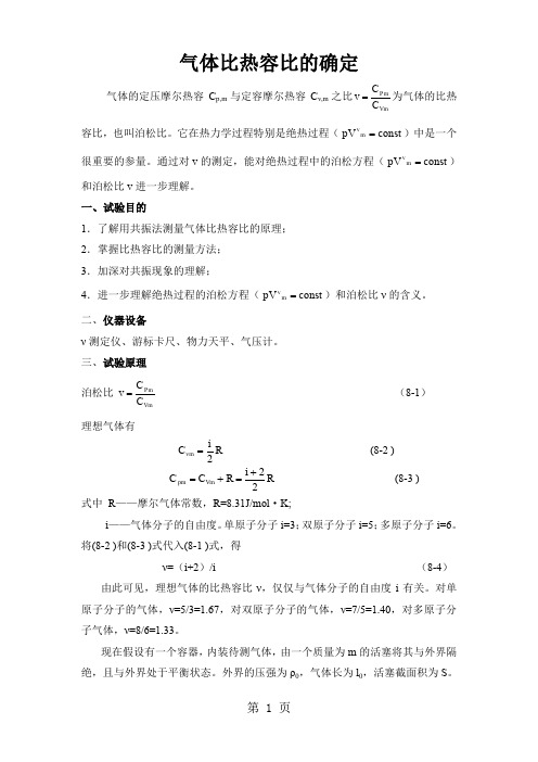 气体比热容比测量word资料10页