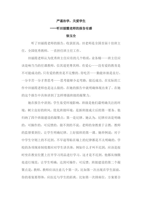 听田丽霞老师的报告有感