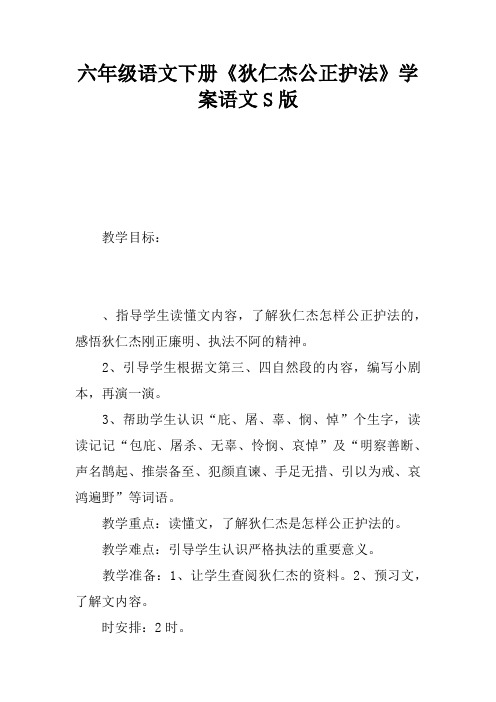 六年级语文下册《狄仁杰公正护法》学案语文S版