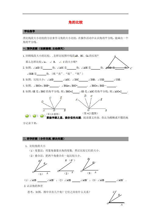 七年级数学上册 4.4角的比较 精品导学案 北师大版