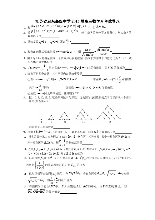江苏省启东高级中学2013届高三数学月考试卷八