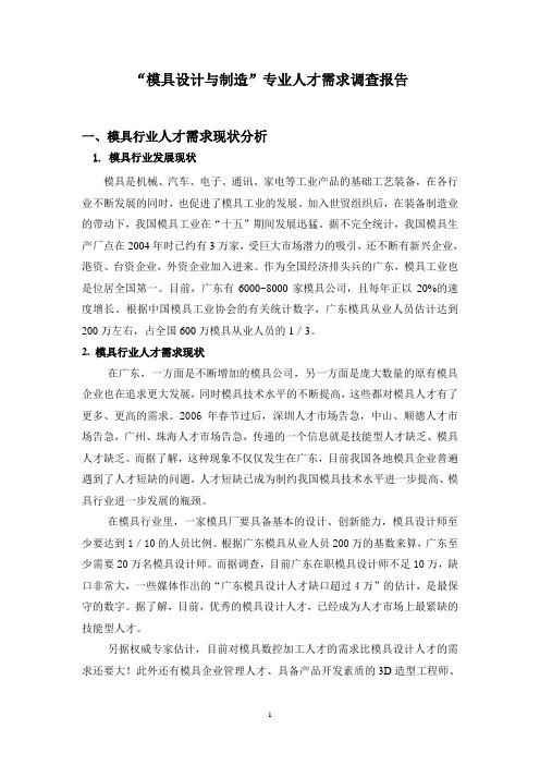 模具设计与制造专业人才需求调查报告