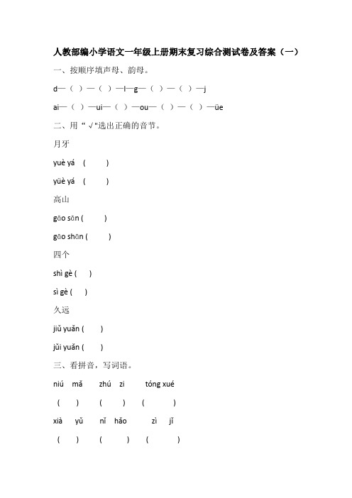 最新小学语文一年级上册期末复习综合测试卷附答案 共七套 P33  考试练习卷 人教部编版