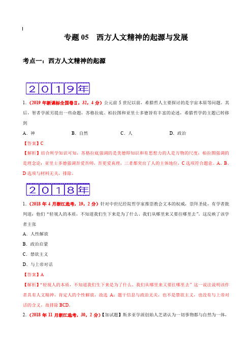 2017-2019年高考真题历史分项汇编_专题05 西方人文精神的起源与发展