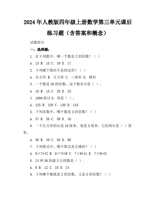 2024年人教版四年级上册数学第三单元课后练习题(含答案和概念)