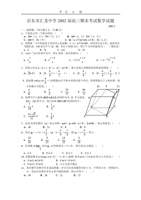 2002届高三期末考试数学试题.doc