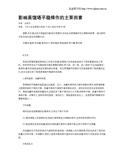 影响蒸馏塔平稳操作的主要因素