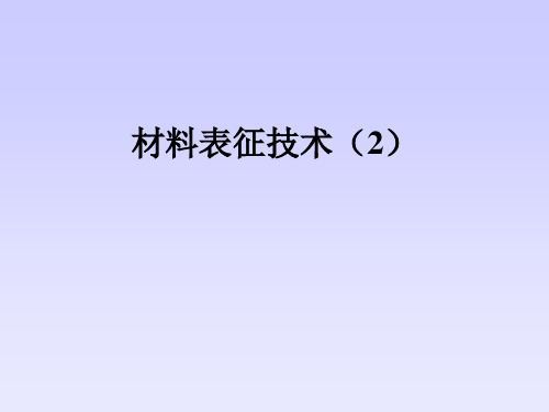 2019年最新-电子显微分析方法  电子光学基础-精选文档