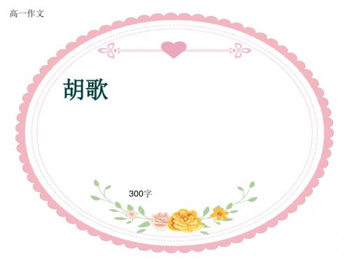 高一作文《胡歌》300字