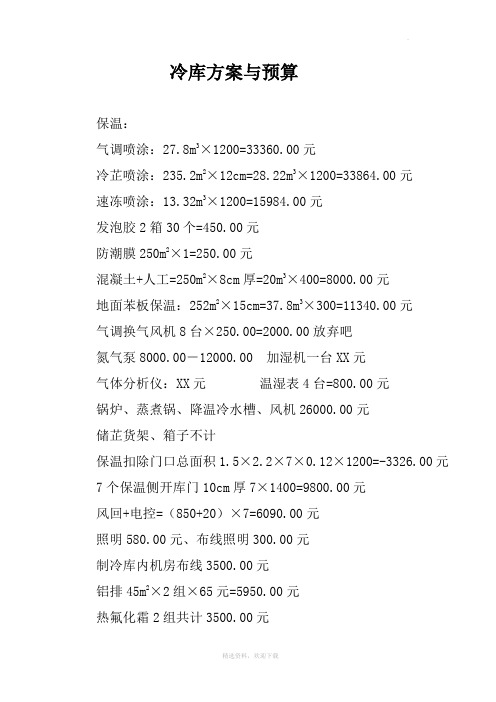 冷库方案与预算