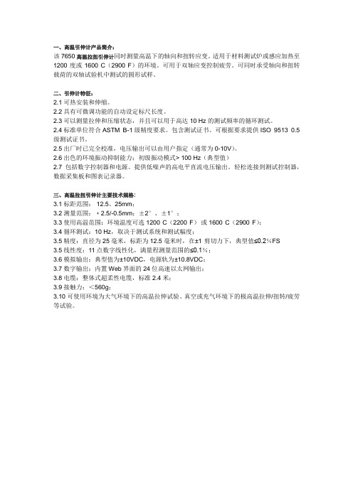 高温拉扭引伸计