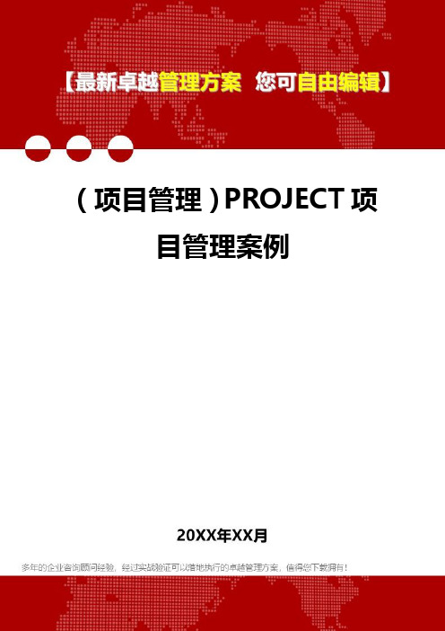 2020年(项目管理)PROJECT项目管理案例