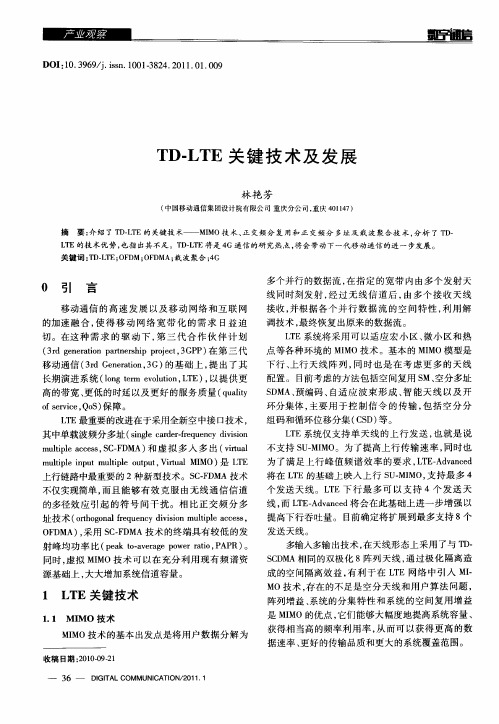 TD-LTE关键技术及发展