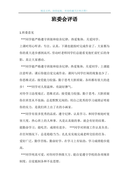 班委会评语